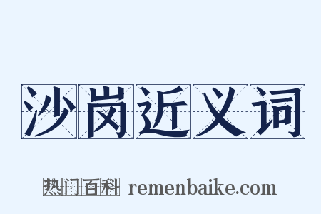 沙岗近义词是什么意思的图片